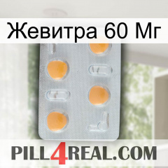 Жевитра 60 Мг 24